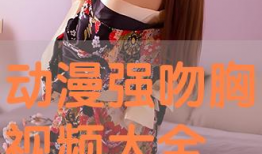 胸视频,探索人体之美与科学奥秘